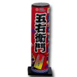 画像: 五右衛門
