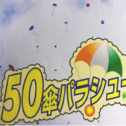 画像: ５０傘 パラシュート